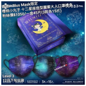 香港 H Plus Mask 限定 櫻桃小丸子 十二星座 造型圖案大人口罩禮盒